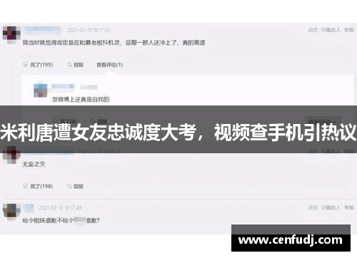 米利唐遭女友忠诚度大考，视频查手机引热议