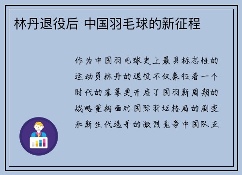 林丹退役后 中国羽毛球的新征程