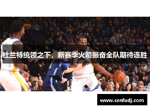 杜兰特统领之下，新赛季火箭振奋全队期待连胜