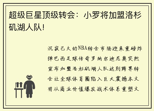 超级巨星顶级转会：小罗将加盟洛杉矶湖人队!