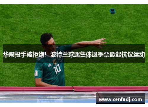 华裔投手被拒绝！波特兰球迷集体退季票掀起抗议运动