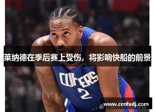 莱纳德在季后赛上受伤，将影响快船的前景