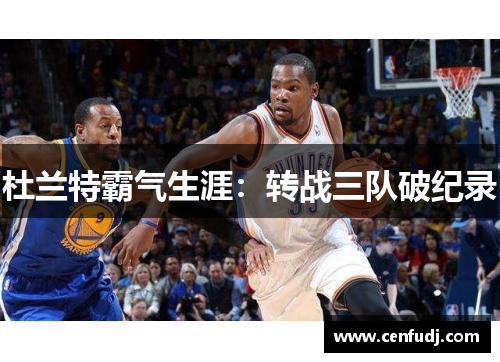 杜兰特霸气生涯：转战三队破纪录