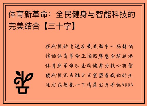 体育新革命：全民健身与智能科技的完美结合【三十字】