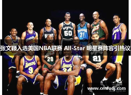 张文颖入选美国NBA联赛 All-Star 明星赛阵容引热议