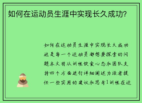 如何在运动员生涯中实现长久成功？