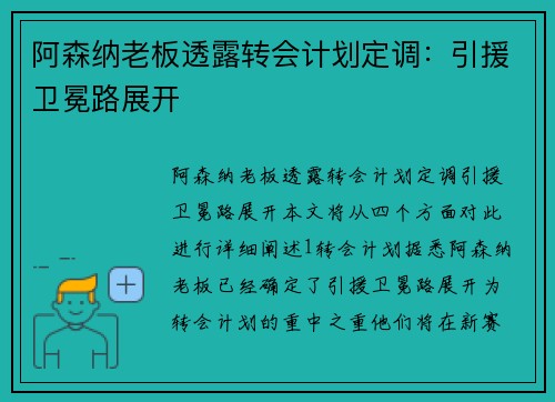 阿森纳老板透露转会计划定调：引援卫冕路展开